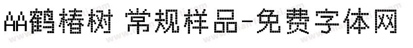 AA鹤椿树 常规样品字体转换